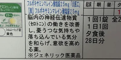 フルボキサミンマレイン（ルボックス）の減薬と、主治医への信頼